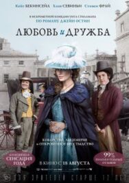 Постер к фильму Любовь и дружба смотреть онлайн на HD Rezka