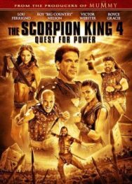 Постер к фильму Царь скорпионов 4: Утерянный трон смотреть онлайн на HD Rezka