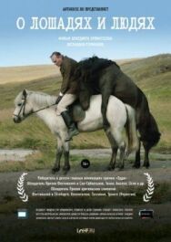 Постер к фильму О лошадях и людях смотреть онлайн на HD Rezka