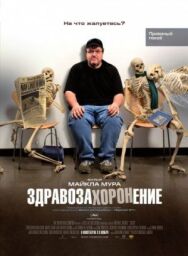 Постер к фильму Здравозахоронение смотреть онлайн на HD Rezka