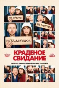Постер к фильму Краденое свидание смотреть онлайн на HD Rezka