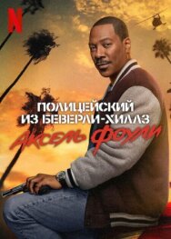Постер к фильму Полицейский из Беверли-Хиллз: Аксель Фоули смотреть онлайн на HD Rezka