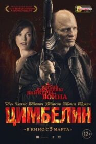 Постер к фильму Цимбелин смотреть онлайн на HD Rezka