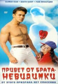 Постер к фильму Привет от брата-невидимки смотреть онлайн на HD Rezka