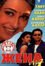 Постер к фильму Жена номер один смотреть онлайн на HD Rezka