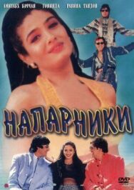 Постер к фильму Напарники смотреть онлайн на HD Rezka