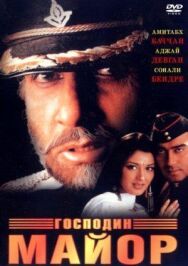 Постер к фильму Господин майор смотреть онлайн на HD Rezka