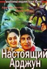 Постер к фильму Настоящий Арджун смотреть онлайн на HD Rezka
