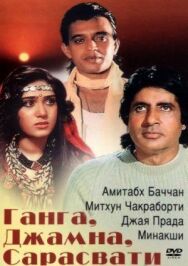 Постер к фильму Ганга, Джамна, Сарасвати смотреть онлайн на HD Rezka
