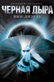 Постер к фильму Чёрная дыра смотреть онлайн на HD Rezka
