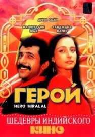 Постер к фильму Герой смотреть онлайн на HD Rezka