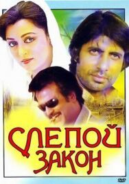 Постер к фильму Слепой закон смотреть онлайн на HD Rezka