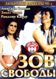 Постер к фильму Зов свободы смотреть онлайн на HD Rezka