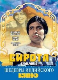 Постер к фильму Сирота смотреть онлайн на HD Rezka