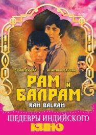 Постер к фильму Рам и Балрам смотреть онлайн на HD Rezka