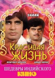 Постер к фильму Красивая жизнь смотреть онлайн на HD Rezka