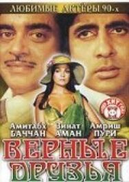 Постер к фильму Верные друзья смотреть онлайн на HD Rezka