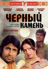 Постер к фильму Черный камень смотреть онлайн на HD Rezka