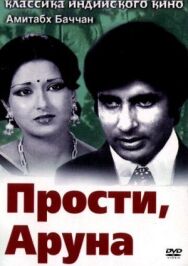 Постер к фильму Прости, Аруна смотреть онлайн на HD Rezka