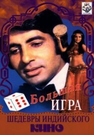 Постер к фильму Большая игра смотреть онлайн на HD Rezka