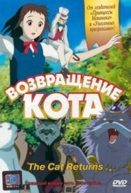Постер к фильму Возвращение кота смотреть онлайн на HD Rezka