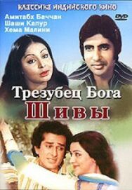 Постер к фильму Трезубец бога Шивы смотреть онлайн на HD Rezka