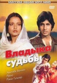 Постер к фильму Владыка судьбы смотреть онлайн на HD Rezka