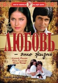 Постер к фильму Любовь — это жизнь смотреть онлайн на HD Rezka