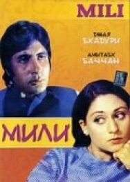 Постер к фильму Мили смотреть онлайн на HD Rezka