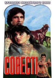 Постер к фильму Совесть смотреть онлайн на HD Rezka