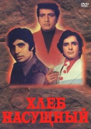 Постер к фильму Хлеб насущный смотреть онлайн на HD Rezka