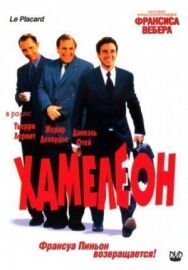 Постер к фильму Хамелеон смотреть онлайн на HD Rezka