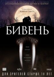 Постер к фильму Бивень смотреть онлайн на HD Rezka