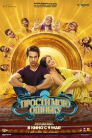 Постер к фильму Прости мою ошибку смотреть онлайн на HD Rezka