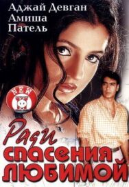 Постер к фильму Ради спасения любимой смотреть онлайн на HD Rezka