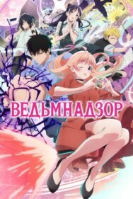 Постер к фильму Ведьмнадзор смотреть онлайн на HD Rezka