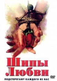 Постер к фильму Шипы любви смотреть онлайн на HD Rezka