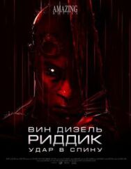 Постер к фильму Удар в спину смотреть онлайн на HD Rezka
