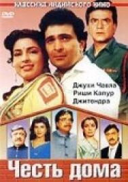 Постер к фильму Честь дома смотреть онлайн на HD Rezka