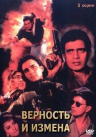Постер к фильму Верность и измена смотреть онлайн на HD Rezka