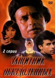 Постер к фильму Защитник обездоленных смотреть онлайн на HD Rezka