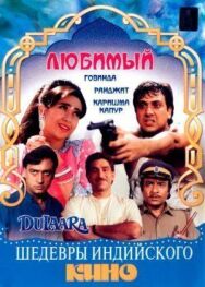 Постер к фильму Любимый смотреть онлайн на HD Rezka