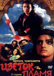 Постер к фильму Цветок и пламя смотреть онлайн на HD Rezka