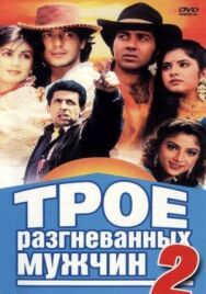 Постер к фильму Трое разгневанных мужчин 2 смотреть онлайн на HD Rezka