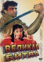 Постер к фильму Великая битва смотреть онлайн на HD Rezka
