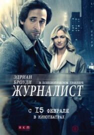 Постер к фильму Журналист смотреть онлайн на HD Rezka