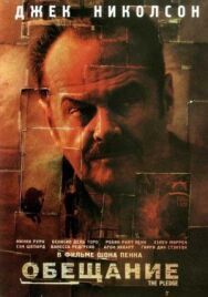 Постер к фильму Обещание смотреть онлайн на HD Rezka
