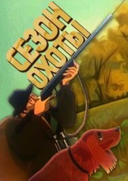 Постер к фильму Сезон охоты смотреть онлайн на HD Rezka