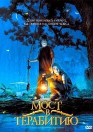 Постер к фильму Мост в Терабитию смотреть онлайн на HD Rezka