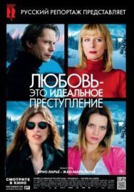 Постер к фильму Любовь — это идеальное преступление смотреть онлайн на HD Rezka